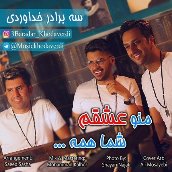 دانلود آهنگ منو عشقم شما همه دانلود آهنگ منو عشقم شما همه